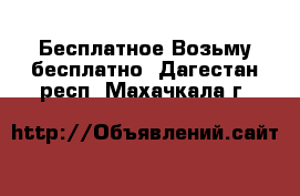 Бесплатное Возьму бесплатно. Дагестан респ.,Махачкала г.